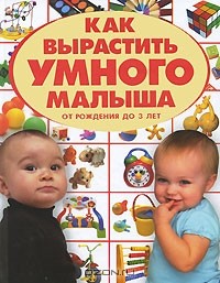 Е. С. Чайка - Как вырастить умного малыша. От рождения до 3 лет
