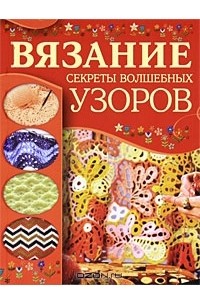 М. Я. Балашова - Вязание. Секреты волшебных узоров