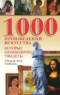 Вера Надеждина - 1000 произведений искусства, которые необходимо увидеть, прежде чем умрешь