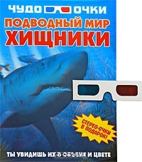  - Подводный мир. Хищники. Чудо-очки