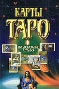 Карты Таро. Предсказание судьбы