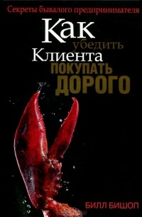 Как убедить клиента покупать дорого