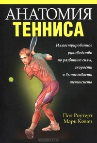  - Анатомия тенниса