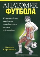 Дональд Киркендалл - Анатомия футбола
