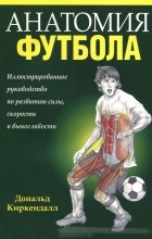 Дональд Киркендалл - Анатомия футбола