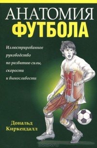 Дональд Киркендалл - Анатомия футбола