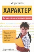 Характер. Как воспитать в детях самое главное
