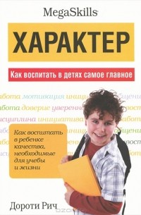 Характер. Как воспитать в детях самое главное
