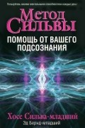  - Метод Сильвы. Помощь от вашего подсознания