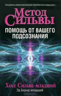  - Метод Сильвы. Помощь от вашего подсознания