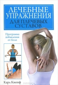Карл Кнопф - Лечебные упражнения для плечевых суставов