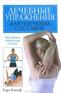 Карл Кнопф - Лечебные упражнения для плечевых суставов