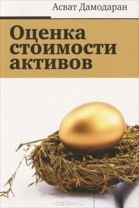 Асват Дамодаран - Оценка стоимости активов