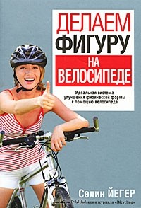 Селин Йегер - Делаем фигуру на велосипеде