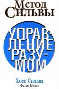  - Метод Сильвы. Управление разумом