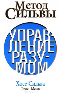 Метод Сильвы. Управление разумом
