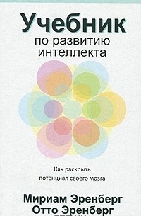 Учебник по развитию интеллекта