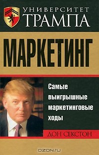 Дон Секстон - Университет Трампа. Маркетинг