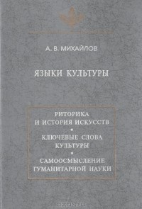 Александр Михайлов - Языки культуры