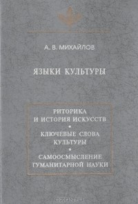 Александр Михайлов - Языки культуры