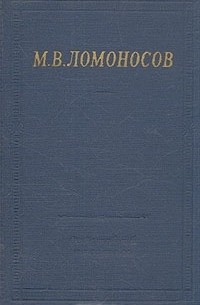М. В. Ломоносов. Избранные произведения