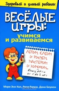  - Веселые игры. Учимся и развиваемся
