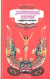 Полин Джонсон - "Затерянный остров" и другие истории