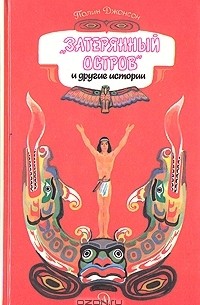 Полин Джонсон - "Затерянный остров" и другие истории