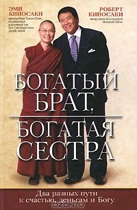  - Богатый брат, богатая сестра