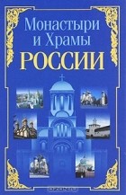 Николай Белов - Монастыри и храмы России
