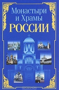 Николай Белов - Монастыри и храмы России