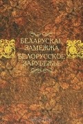 Беларускае замежжа / Белорусское зарубежье
