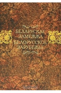Беларускае замежжа / Белорусское зарубежье