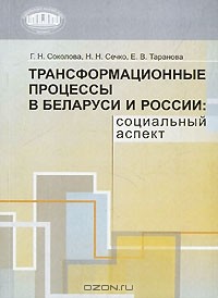  - Трансформационные процессы в Беларуси и России. Социальный аспект