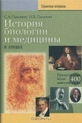 История биологии и медицины в лицах