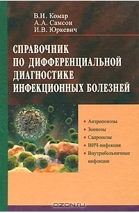  - Справочник по дифференциальной диагностике инфекционных болезней