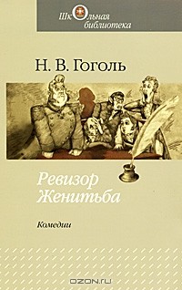 Н. В. Гоголь - Ревизор. Женитьба (сборник)