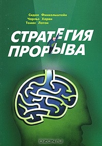  - Стратегия прорыва