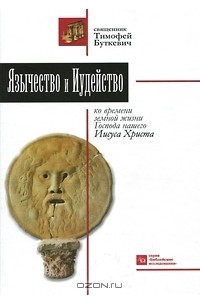 Тимофей Буткевич - Язычество и иудейство ко времени земной жизни Господа нашего Иисуса Христа