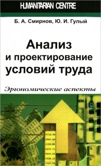  - Анализ и проектирование условий труда. Эргономические аспекты