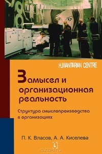  - Замысел и организационная реальность. Структура смыслопроизводства в организациях