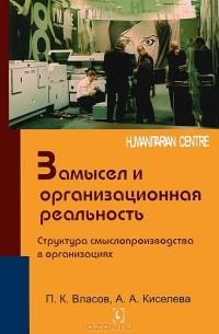  - Замысел и организационная реальность. Структура смыслопроизводства в организациях