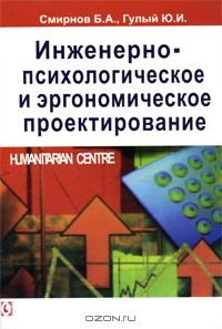  - Инженерно-психологическое и эргономическое проектирование