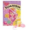 Маргарита Ефимова - Розалитка. Увлекательный летний микс (+ подарок)