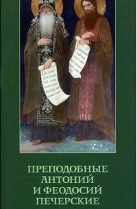 Дмитрий Рыбаков - Преподобные Антоний и Феодосий Печерские. Непрочитанные страницы истории Древней Руси