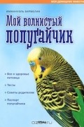 Иммануэль Бирмелин - Мой волнистый попугайчик