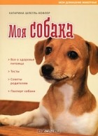 Катарина Шлегль-Кофлер - Моя собака