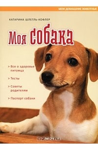 Моя собака