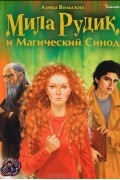 Алека Вольских - Мила Рудик и Магический Синод