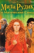 Алека Вольских - Мила Рудик и Магический Синод